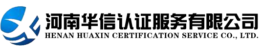 河南华信认证服务有限公司